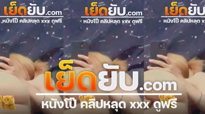 คลิปหลุด เจ้าแมวส้ม