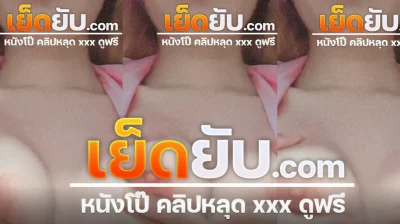 คลิปหลุด เจ้าแมวส้ม