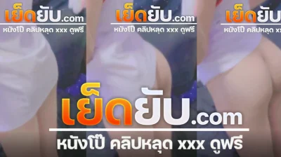 คลิปหลุด เจ้าแมวส้ม