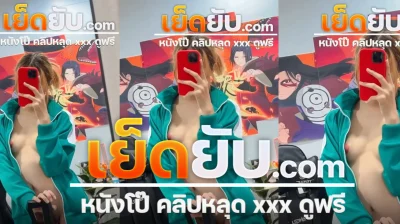 คลิปหลุด เจ้าแมวส้ม