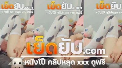 คลิปหลุด เจ้าแมวส้ม