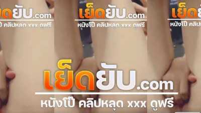 คลิปหลุด เจ้าแมวส้ม
