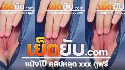 คลิปหลุด เจ้าแมวส้ม