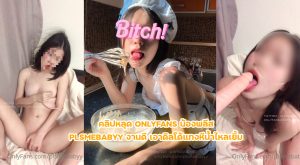 คลิปหลุด Onlyfans น้องพลีส plsmebabyy งานดี เอาดิลโด้แทงหีน้ำไหลเยิ้ม