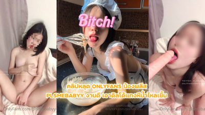 คลิปหลุด Onlyfans น้องพลีส plsmebabyy งานดี เอาดิลโด้แทงหีน้ำไหลเยิ้ม