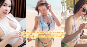 คลิปหลุด Onlyfans xxx เจ๊มิลค์ charinkh งานเย็ดคู่เทพ เสียวหีครางดัง แตกใน
