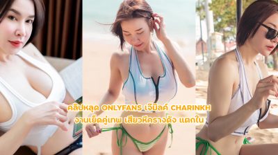 คลิปหลุด Onlyfans xxx เจ๊มิลค์ charinkh งานเย็ดคู่เทพ เสียวหีครางดัง แตกใน