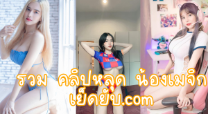 รวม คลิปหลุด Mlive Onlyfans น้องเมจิก pimnalin ดูจนตาแฉะ เย็ดยับ.com