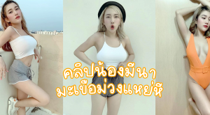 คลิปหลุด มีนา menaraewadee Onlyfans เขี่ยหี ก่อนเอามะเขือยาวใส่ถุงยางมาแหย่หี
