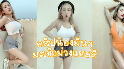 คลิปหลุด มีนา menaraewadee Onlyfans เขี่ยหี ก่อนเอามะเขือยาวใส่ถุงยางมาแหย่หี