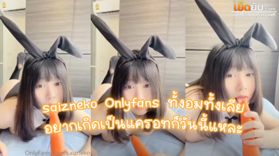 คลิปหลุด โอลี่แฟนน้องทราย saizneko Onlyfans ทั้งอมทั้งเลีย อยากเกิดเป็นแครอทก็วันนี้แหละ