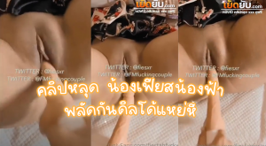 คลิปหลุด น้องเฟียสน้องฟ้า พลัดกันดิลโด้แหย่หีFiesfahfvckx Onlyfans กำลังมาแรง