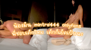 น้องมิน mintra444 onlyfans พี่ชอบเด็กไหม เด็กก็เย็ดเป็นนะ