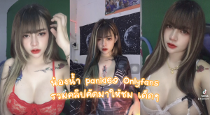 คลิปหลุด น้องน้ำ panid69 Onlyfans รวมคลิปคัดมาให้ชมแบบเสียวๆ