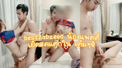 คลิปหลุดOnlyfans น้องเบส bestzabzeed น้องแพตตี้ เย็ดสดแตกใน เต็มๆหี