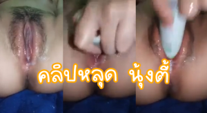 คลิปหลุดนุ้งตี้ วัยรุ่นสาวเห่อหมอยนอนถ่างหีแล้วเอาขวดมายัดหีxxx ช่วยตัวเองจนน้ำหีไหลเยิ้มๆ