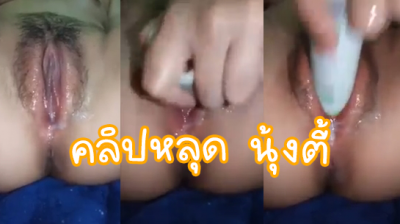 คลิปหลุดนุ้งตี้ วัยรุ่นสาวเห่อหมอยนอนถ่างหีแล้วเอาขวดมายัดหีxxx ช่วยตัวเองจนน้ำหีไหลเยิ้มๆ