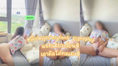 คลิปหลุดOnlyfans pigkaploy แชทเสียวเงี่ยนหี เอาดิลโด้ทะแยงหี