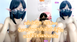 คลิปหลุด 69Live น้องแว่นมากับดิลโด้คู่ใจ แหย่หีโชว์แฟนคลับ