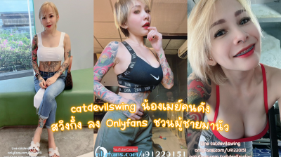 คลิปหลุดcatdevilswing น้องเมย์คนดัง สวิงกิ้ง ลง Onlyfans ชวนผู้ชายมานัว โดนแตกใน