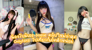 คลิปxxx น้องโบมิเอะ bomie คลิปใหม่ล่าสุด Onlyfans ไปเที่ยวก็เย็ดสักหน่อย เกี่ยวหีน้ำไหลเยิ้ม ก่อนเย็ดน้ำแตก