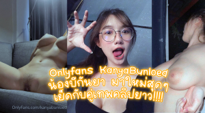 Onlyfans KanyaBunloed น้องบีกันยา มาใหม่สุดๆ เย็ดกับคู่เทพคลิปยาว เย็ดเสร็จยังไม่หน่ำใจนั่งเบ็ดหีต่อ