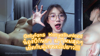 Onlyfans KanyaBunloed น้องบีกันยา มาใหม่สุดๆ เย็ดกับคู่เทพคลิปยาว เย็ดเสร็จยังไม่หน่ำใจนั่งเบ็ดหีต่อ