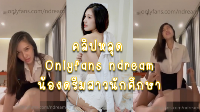คลิปหลุด Onlyfans ndream น้องดรีมสาวนักศึกษาขาวๆสวยๆ ขึ้นค่อมให้เสียวๆครางไปขย่มไปโดนแแระแทกหีเบาๆเย็ดฟินๆ