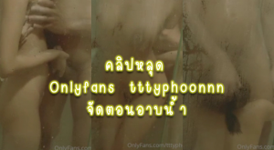 คลิปหลุด Onlyfans  tttyphoonnn  น้องไต้ฝุ่นอาบน้ำกับผัวแล้วเงี่ยน นัวกันในห้องน้ำ จับควยโม๊กสด แล้วโดนยืนเย็ดหีกระแทกไม่ยั้งชักควยแตกใส่ปาก