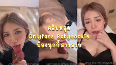 คลิปหลุด Onlyfans Babynookie น้องนุกกี้ขาวสวยๆ ดูดควยให้แฟนแบบเสียวแล้วให้แฟนเลียหี ก่อนจะโดนเสียบหีไม่ยั้งกระแทกหนักๆ จนครางเสียงหลง