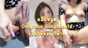 คลิปหลุด Onlyfans babynookie วันนี้ออกมาข้างนอกเลยอยากลองอะไรใหม่ๆ หาห้องน้ำห่างเข้าไปเกี่ยวเบ็ดแล้วยัดดิลโด้ ขาวโบ๊ะนมใหญอวบอึ๋มครางดัง
