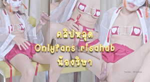 คลิปหลุด Onlyfans risahub น้องริษาหีสวย เงี่ยนๆจับแฟนโม๊กควยจนหนำใจ ขึ้นให้อย่างเสียวโดนกระแทกหีไม่ยั้งจนน้ำหีแฉะ