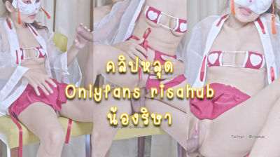 คลิปหลุด Onlyfans risahub น้องริษาหีสวย เงี่ยนๆจับแฟนโม๊กควยจนหนำใจ ขึ้นให้อย่างเสียวโดนกระแทกหีไม่ยั้งจนน้ำหีแฉะ
