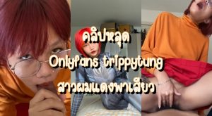 คลิปหลุด Onlyfans trippytung ใหม่ล่าสุด แสวแว่นซ่อนความแซ่บ มาอ้อนแฟนขอโม๊คควย จับเย็ดปากแล้วลากไปขย่มหี