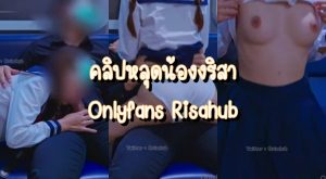 คลิปหลุดน้องริสา Onlyfans Risahub เซ็ทฉากแบบญี่ปุ่น จัดกันในรถเงี่ยนๆหน่อยจับผู้ชายดูดควย กระแทกหีเน้นๆแตกในเต็มๆ