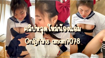 คลิปหลุดใหม่น้องแอม Onlyfans amam7078 ใส่ชุดคอสเพลย์ยั่วเย็ดจัดๆ อมควยมิดลำเงี่ยนสุด จัดท่าหมาคาโต๊ะกระแทกหีไม่ยั้งน้ำเงี่ยนแตกเต็มหน้าท้อง