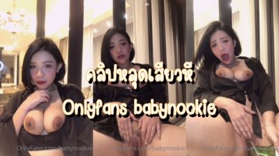 คลิปหลุดเสียวหี Onlyfans babynookie น้องนุ้กนมโต จิบเบาๆให้พอได้อารมณ์ นั่งโชว์นมริมระเบียงเอาขวดแหย่หีสุดเสียวครางเบาๆ เกี่บวเบ็ดจนน้ำแตก