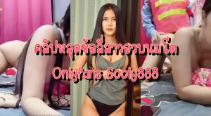 คลิปหลุด Onlyfans Sooly888 ซ้อลี่สาวอวบนมโต เงี่ยนจัดก็ซัดยามซะเลย พี่ยามกระแทกหีท่าหมาแบบไม่ยั้ง กระเด้าหีเด้งสู้ควยน้ำแตกใส่หีเต็มๆ