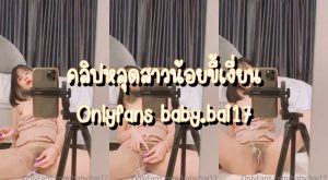 คลิปหลุด Onlyfans baby.bai17 สาวน้อยขี้เงี่ยน ตั้งกล้องSextoyแหย่หีเสียวๆ ฟินจัดครางเสียวจนน้ำเงี่ยนเยิ้มเต็มแคมหี