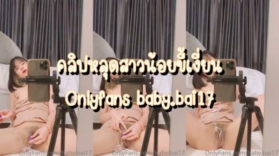 คลิปหลุด Onlyfans baby.bai17 สาวน้อยขี้เงี่ยน ตั้งกล้องSextoyแหย่หีเสียวๆ ฟินจัดครางเสียวจนน้ำเงี่ยนเยิ้มเต็มแคมหี