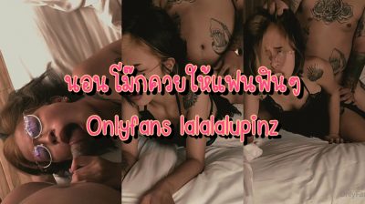 คลิปหลุด Onlyfans lalalalupinz นอนโม๊กควยให้แฟนฟินๆ เงี่ยนได้ที่ก็จัดท่าหมาไปหนึ่งยก กระแทกจนจุกร้องไม่ออก