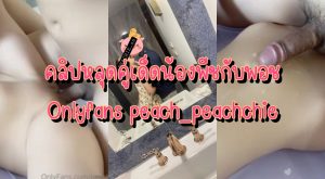 คลิปหลุดคู่เด็ด Onlyfans peach_peachchie น้องพีชกับพอช นอนให้ซอยหีฟินๆ กระหน่ำเย็ดรัวๆไม่มียั้งครางเสียวเบาๆ ได้อารมณ์เงี่ยนสุดๆ