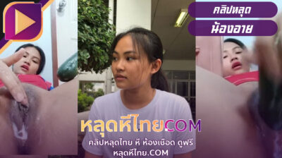 xxxไทย น้องอายช่วยตัวเองด้วยดิลโด้บ้านๆแตงไทยแหย่หีอย่างแฉะน่าเลียหีสุดๆ
