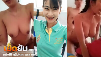 xxx นศ.ไทย เย็ดคาชุด กลับจากงานกีฬาสีมหาลัยก็โยก โยก โยกให้มันหลุดโลก ยิ้มน่ารักพิมพ์ใจ ลีลาเย็ดก็ไม่เบา ถ่ายเห็นหน้าไม่เซ็นเซอร์ซะด้วยใจกล้าจริง