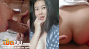 หลุด Onlyfans น้องออม Aommymeow วัยรุ่นไทยน่ารักแก้มป่อง มัดรวมคลิปเย็ดแบบตัวเต็มเสียวๆกับแฟนหนุ่มควยโต โม๊กเสร็จแตกใส่ตูดงอนๆขาวๆซะด้วย