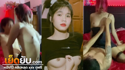 คลิปหลุดไทย Onlyfans น้องมีน mxbenma22 สวยหน้าคม หีแน่น หุ่นอวบครบเครื่องเรื่องน่าเย็ด เปิดคลิปมาก็ขึ้นควบคาชุดนอนสีดำยั่วๆก่อนจะลงนอนให้ทับ