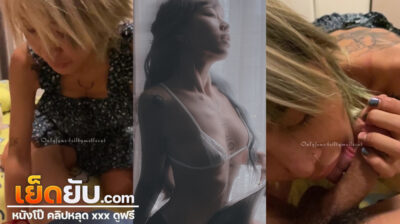 หลุดไทย Onlyfans น้องเบลเลี้ยงแมว beilty_meile_cat สาวผิวสวย ปากเรียวกระจับสวยๆยิ่งตอนโม๊กควยนี่โคตรดึงดูดให้มอง ดูดทีควยเกือบหลุด เสียวจริง