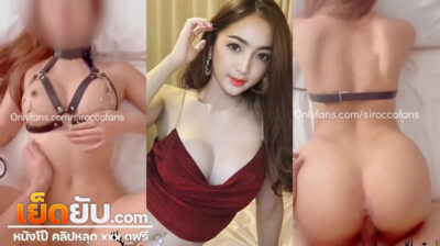 คลิปหลุดหีไทย Onlyfans น้องชิ siroccofans สาวไทยสวยทรงโต ฟิลล์พริตตี้ นอนถ่างหี ถ่างหอยให้ผัวซอยยิก ครางลั่น นมโคตรเด้งตามจังหวะเลย