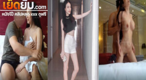 คลิปหลุด ห้องเชือด น้องเกรซสาวนมใหญ่หุ่นดี ไอ่อ้วนหื่นพามาเย็ดหีโดนจับซอยหีท่าหมากระแทกอย่างรัว ทำหน้าอย่างเสียวเลย