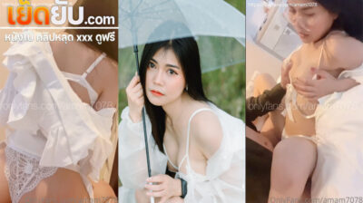 คลิปหลุด Onlyfans Amam7078 น้องแอมสาวสวยนมใหญ่ มาในชุดสีขาวตัวเก่งโดนผัวจับเย็ดหีแล้วกระแทกรัว ร้องครางอย่างลั่น
